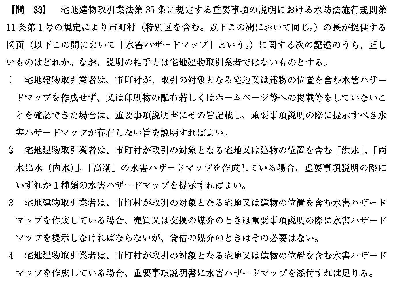 令和3年度(10月試験) 宅建試験 問33の問題(原本の画像)
