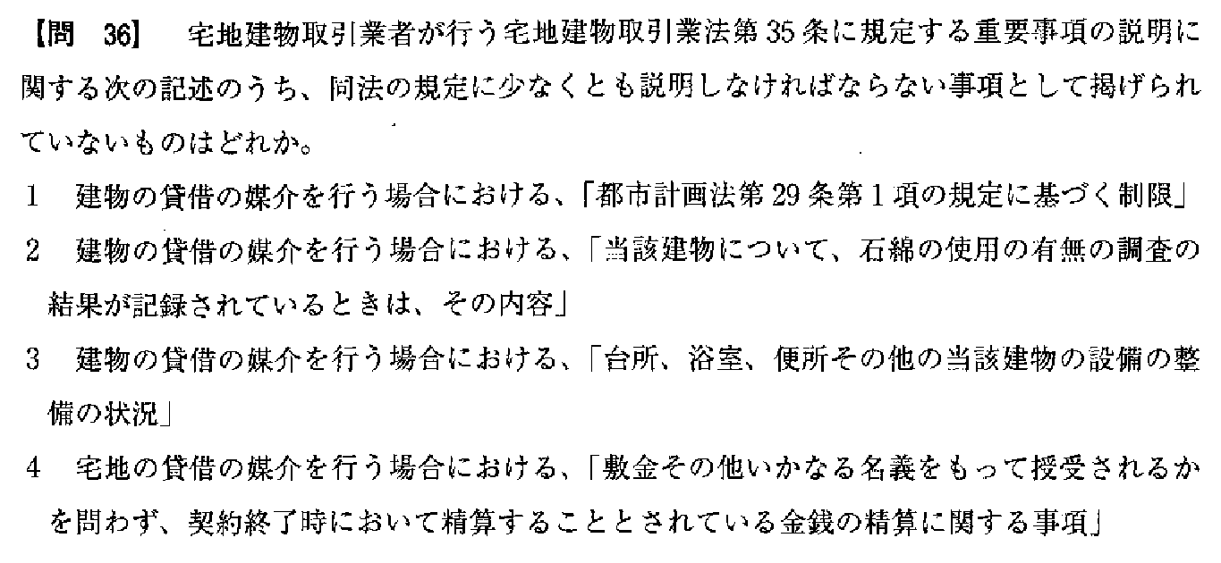令和3年度(10月試験) 宅建試験 問36の問題(原本の画像)