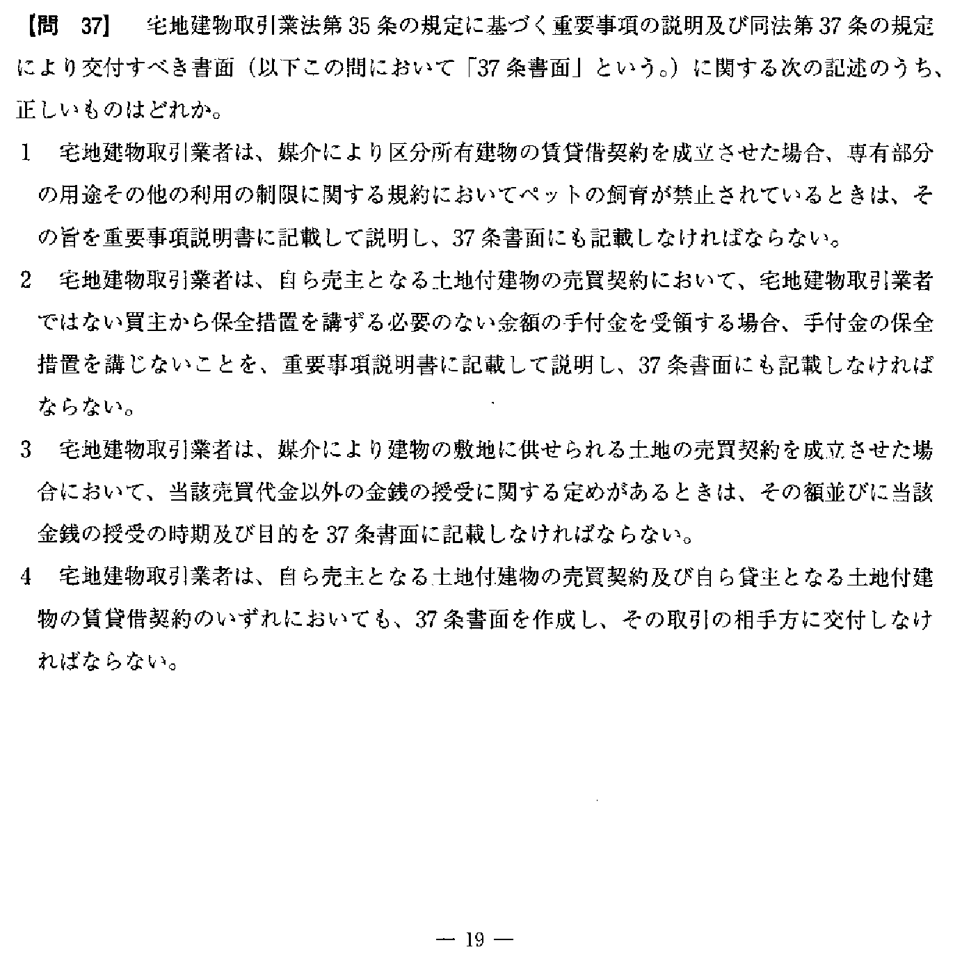 令和3年度(10月試験) 宅建試験 問37の問題(原本の画像)
