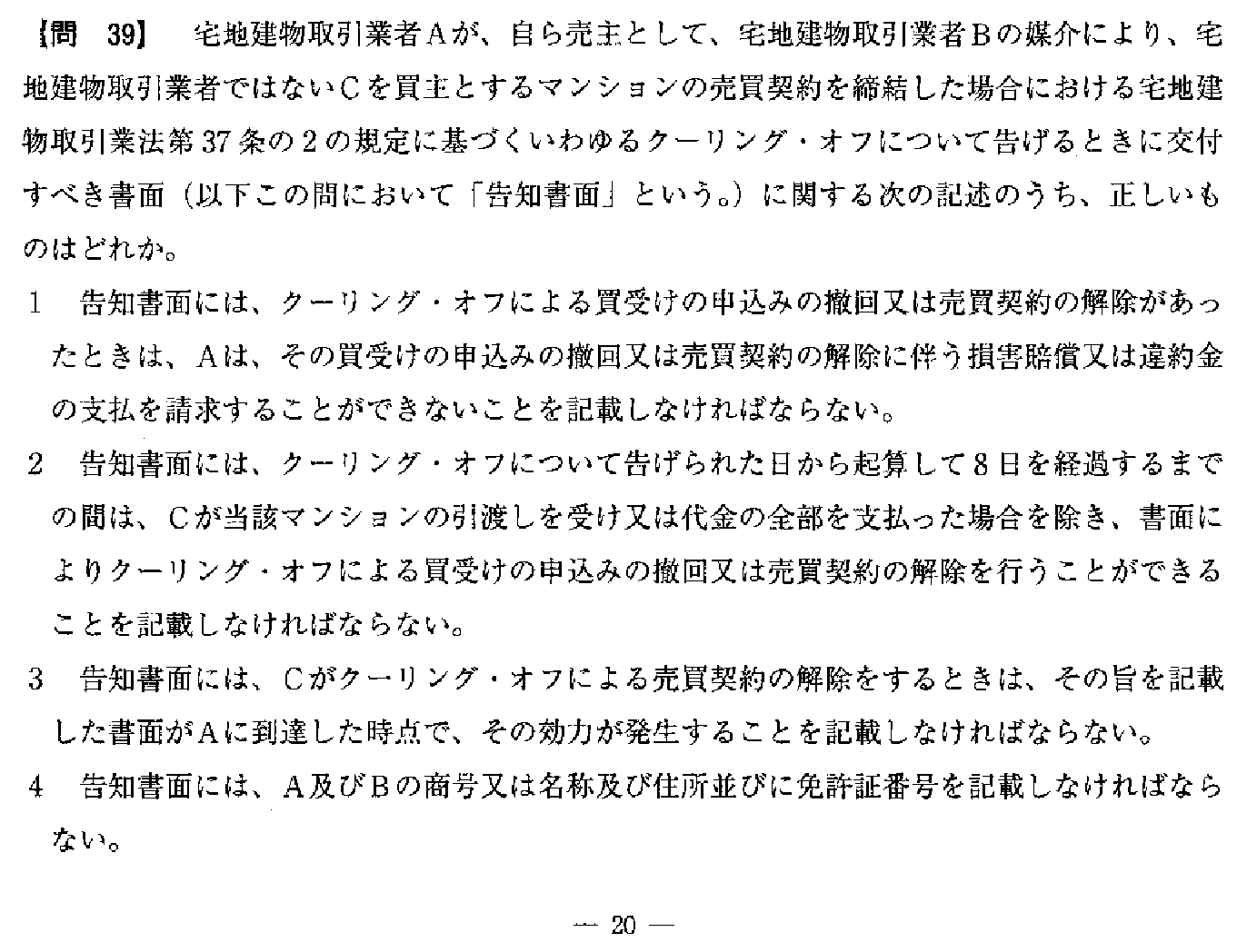 令和3年度(10月試験) 宅建試験 問39の問題(原本の画像)