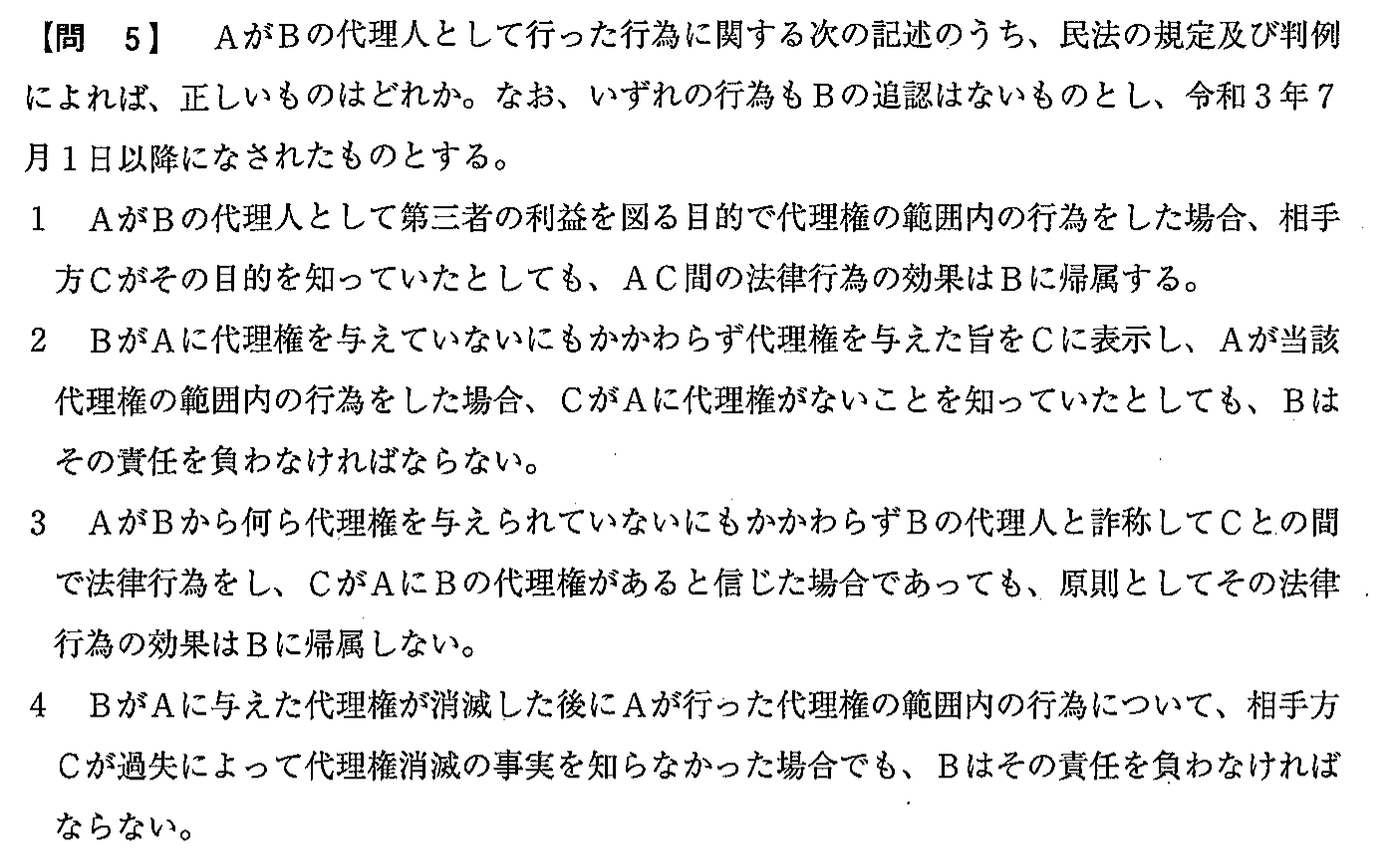 令和3年度(12月試験) 宅建試験 問5の問題(原本の画像)