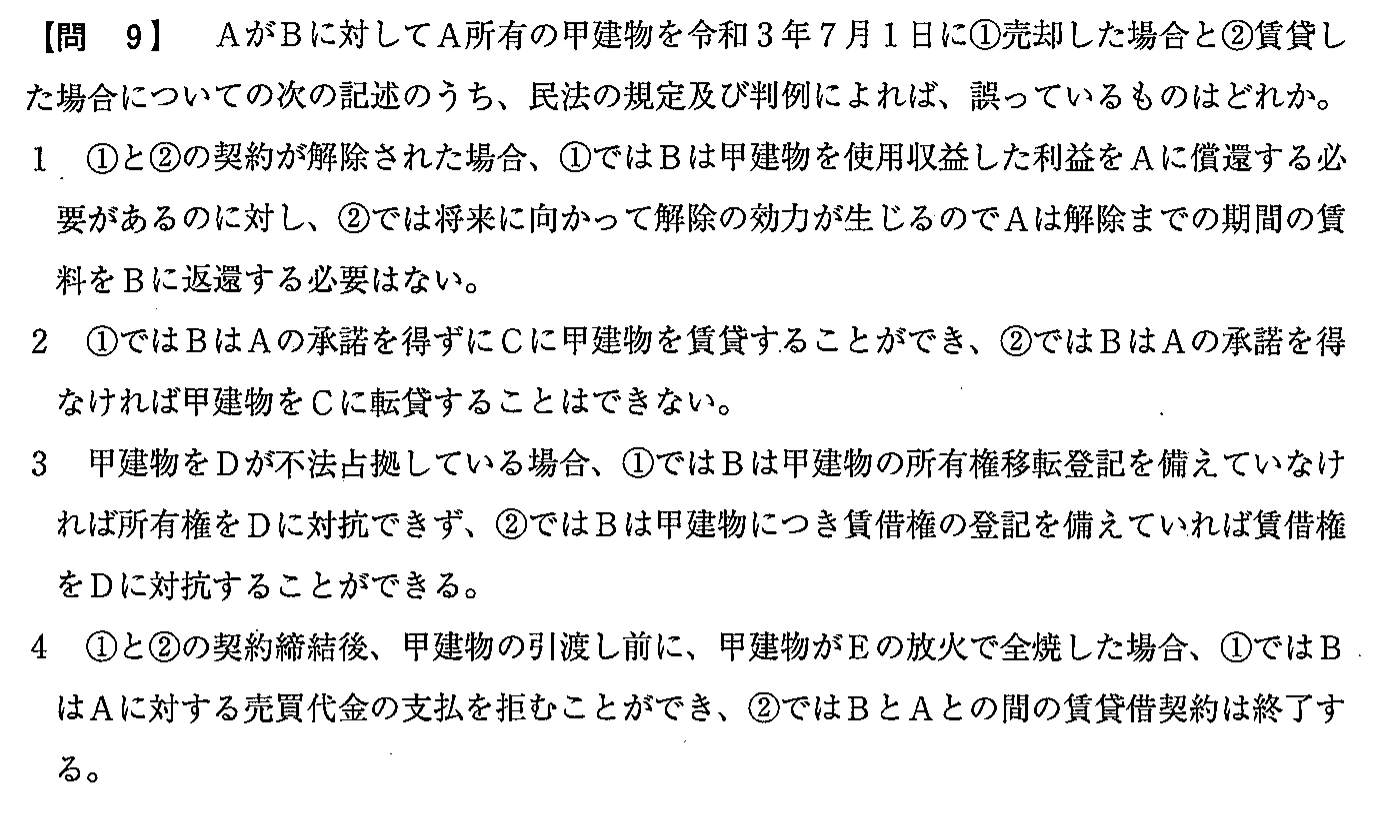 令和3年度(12月試験) 宅建試験 問9の問題(原本の画像)