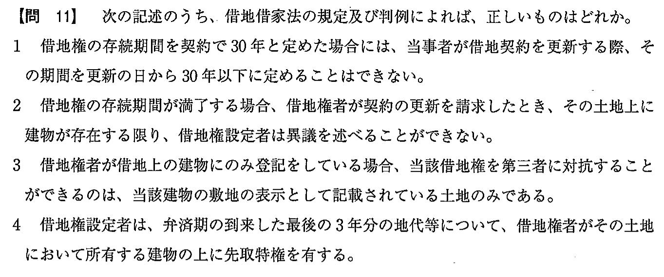 令和3年度(12月試験) 宅建試験 問11の問題(原本の画像)