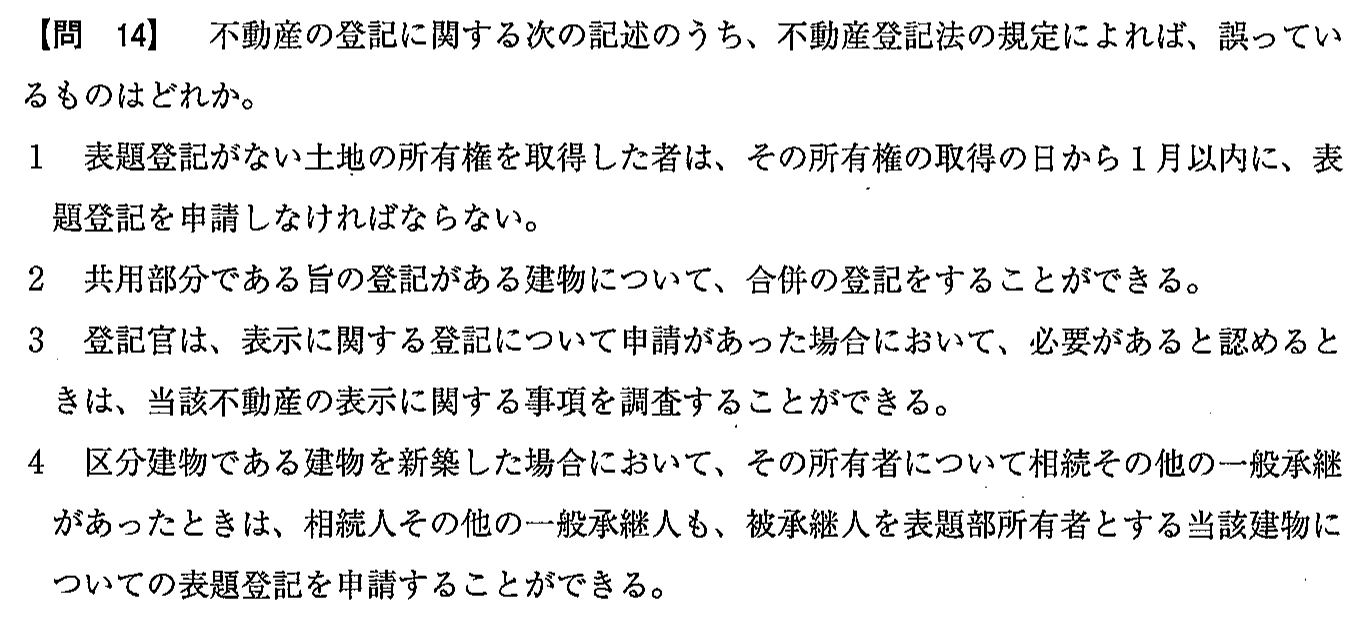 令和3年度(12月試験) 宅建試験 問14の問題(原本の画像)