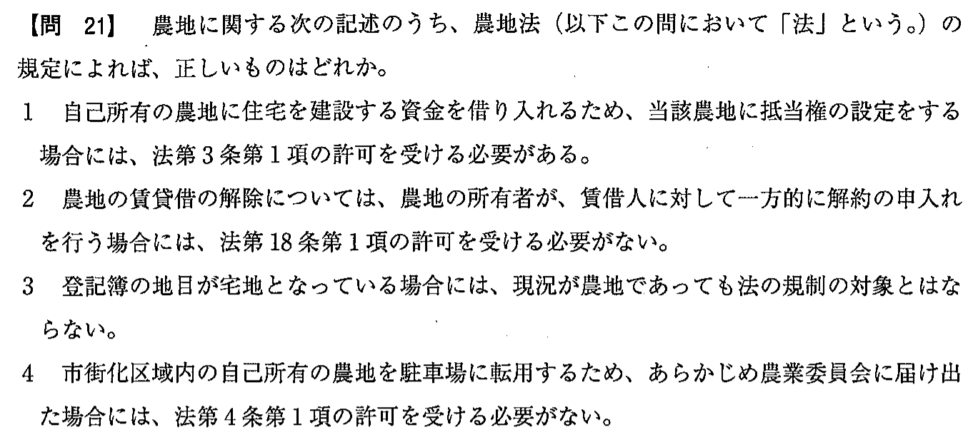 令和3年度(12月試験) 宅建試験 問21の問題(原本の画像)