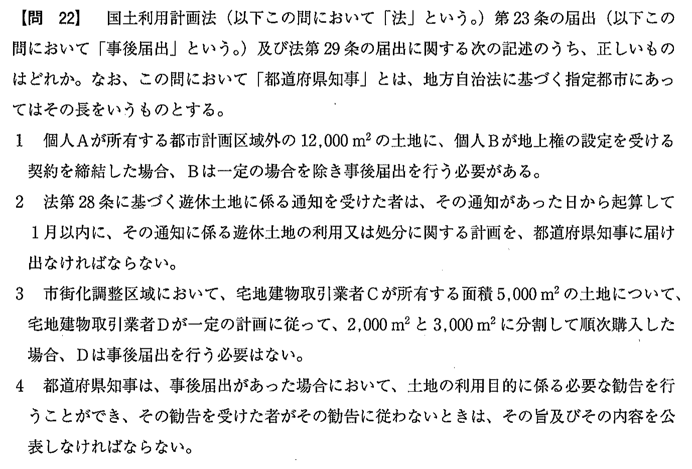 令和3年度(12月試験) 宅建試験 問22の問題(原本の画像)
