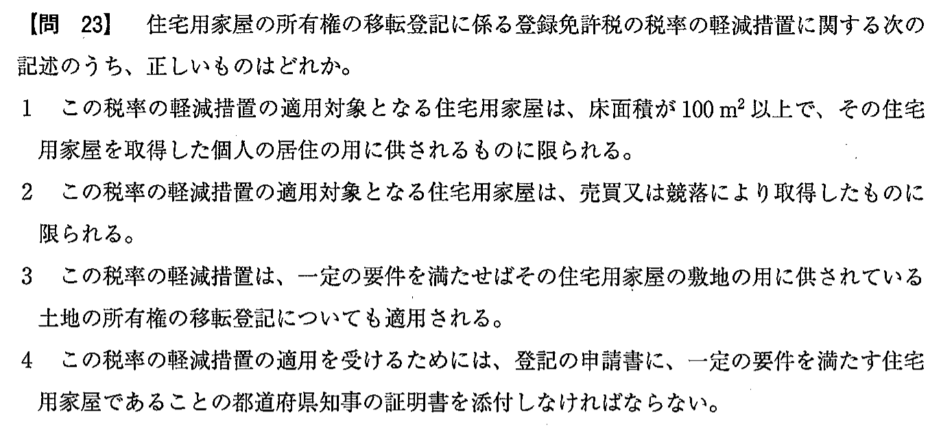 令和3年度(12月試験) 宅建試験 問23の問題(原本の画像)
