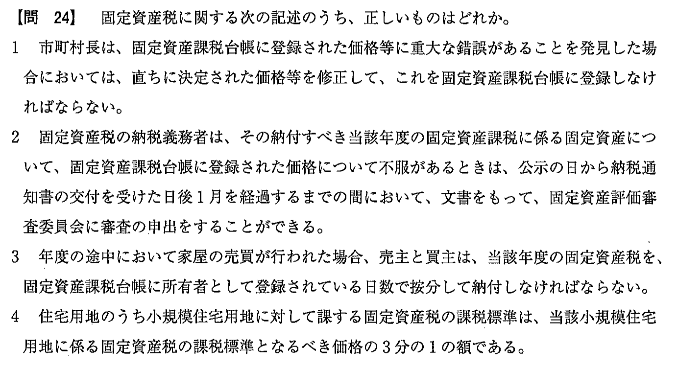 令和3年度(12月試験) 宅建試験 問24の問題(原本の画像)