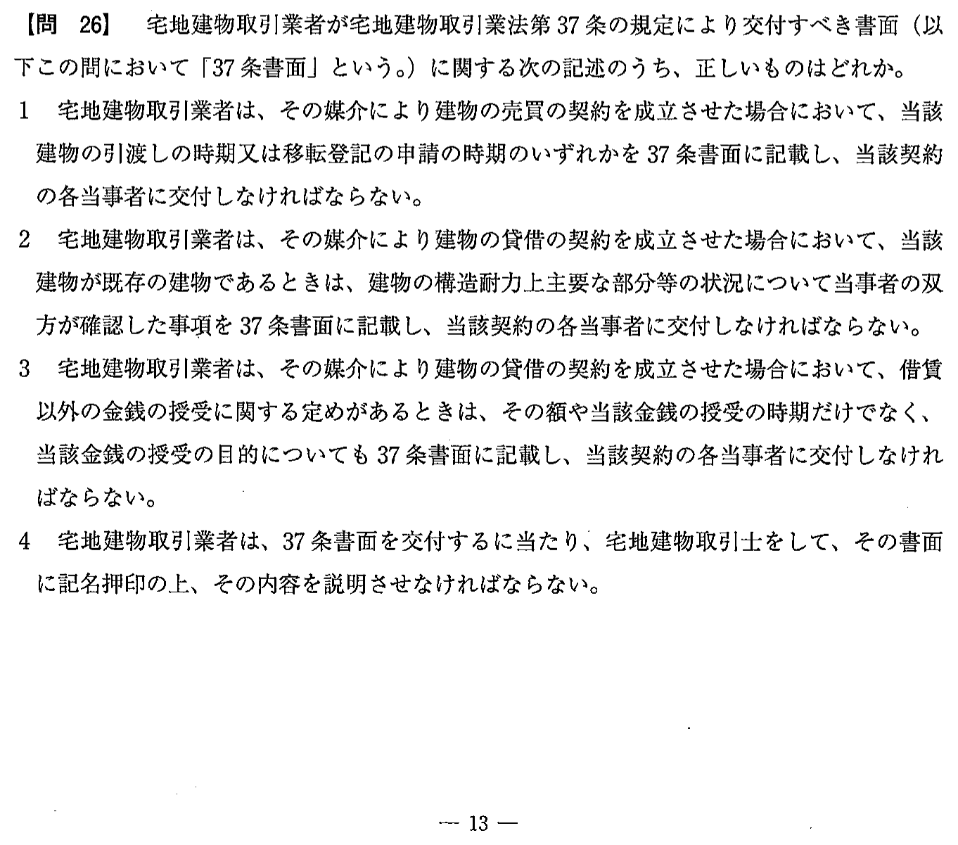 令和3年度(12月試験) 宅建試験 問26の問題(原本の画像)