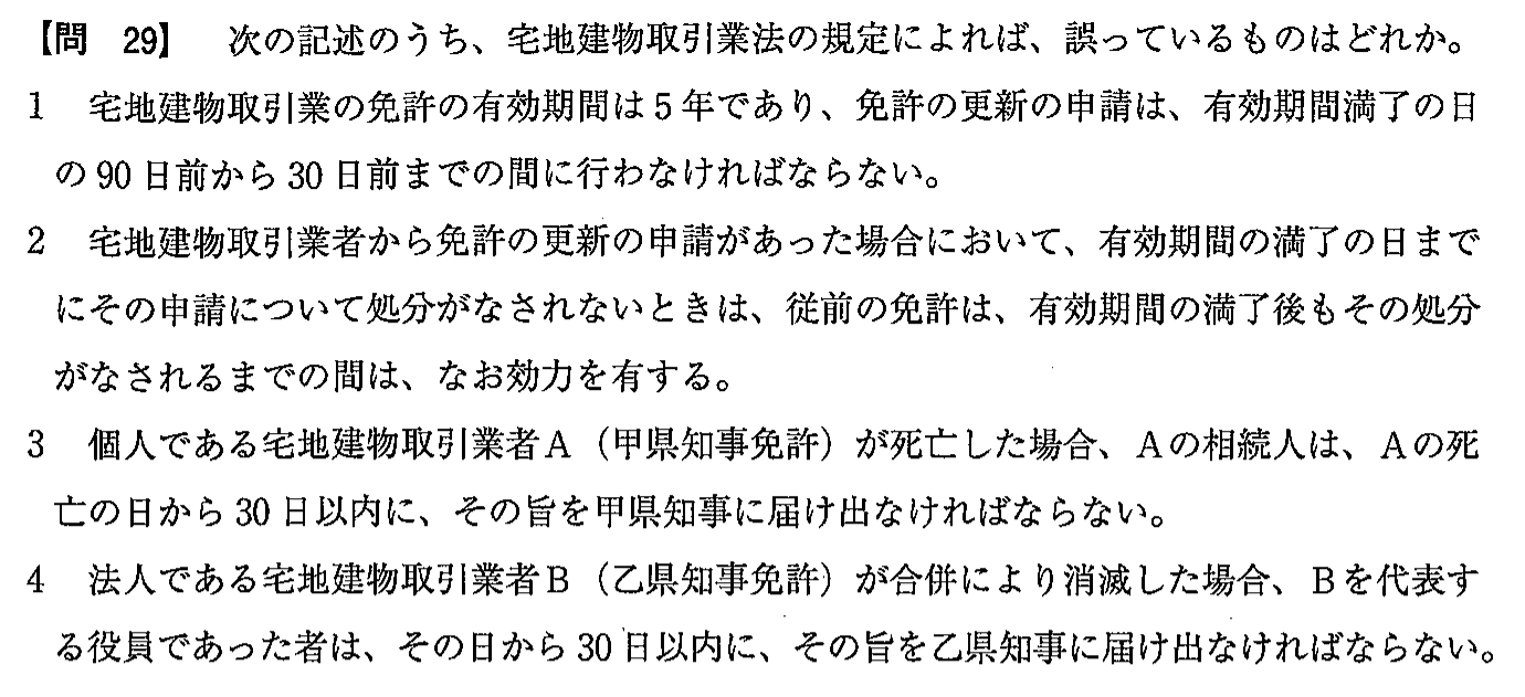令和3年度(12月試験) 宅建試験 問29の問題(原本の画像)