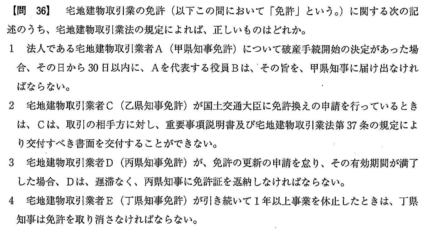 令和3年度(12月試験) 宅建試験 問36の問題(原本の画像)