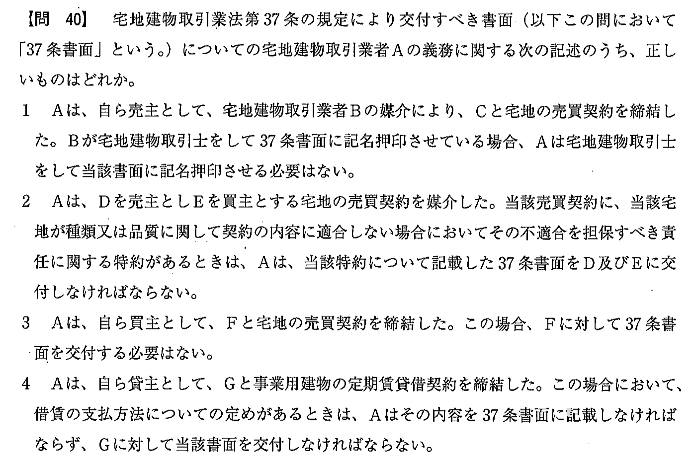 令和3年度(12月試験) 宅建試験 問40の問題(原本の画像)