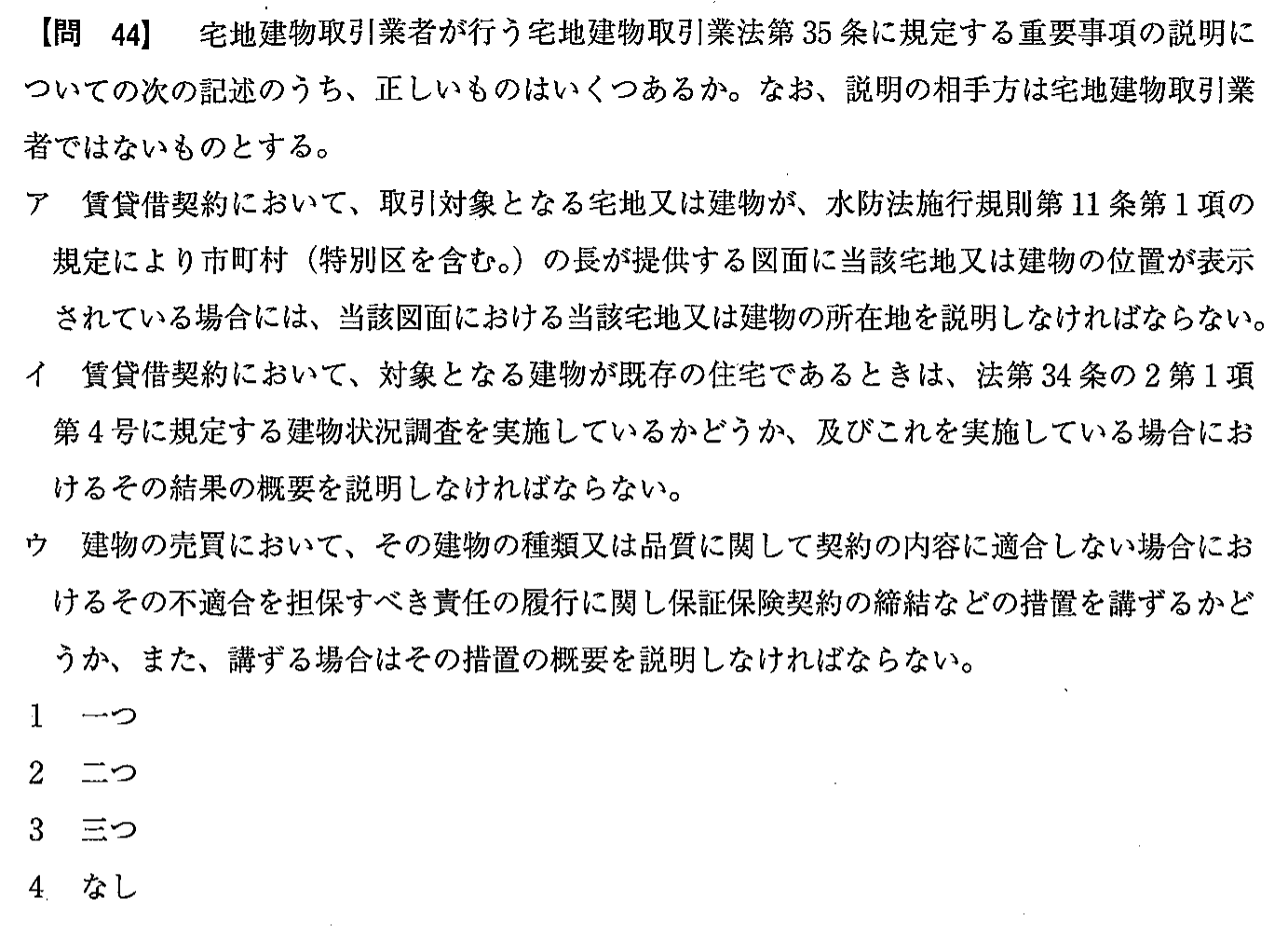 令和3年度(12月試験) 宅建試験 問44の問題(原本の画像)