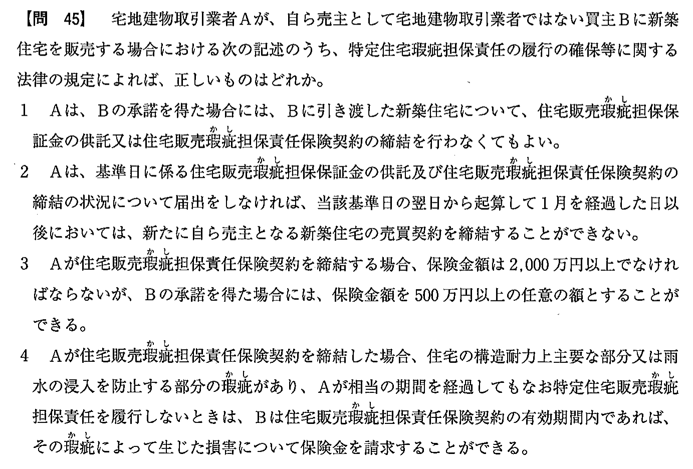 令和3年度(12月試験) 宅建試験 問45の問題(原本の画像)