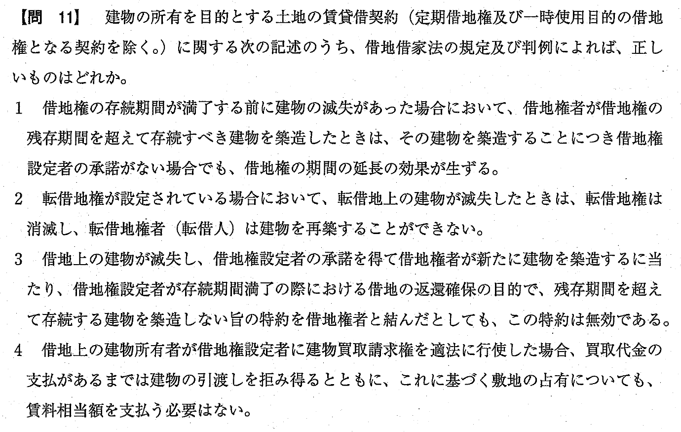 令和4年度 宅建試験 問11の問題(原本の画像)