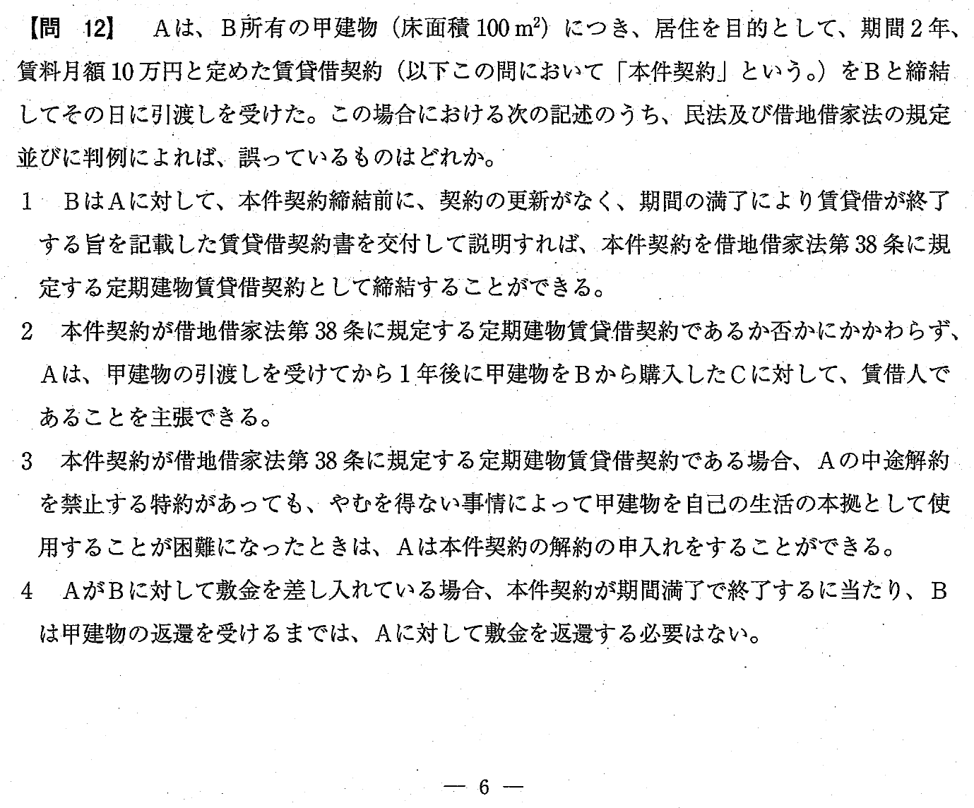 令和4年度 宅建試験 問12の問題(原本の画像)
