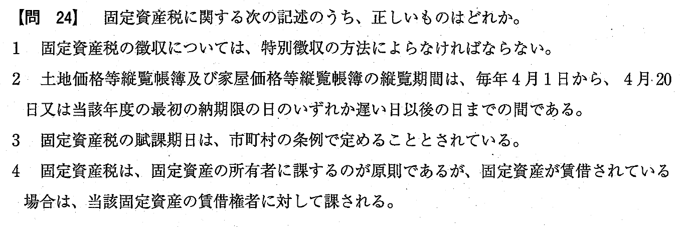 令和4年度 宅建試験 問24の問題(原本の画像)