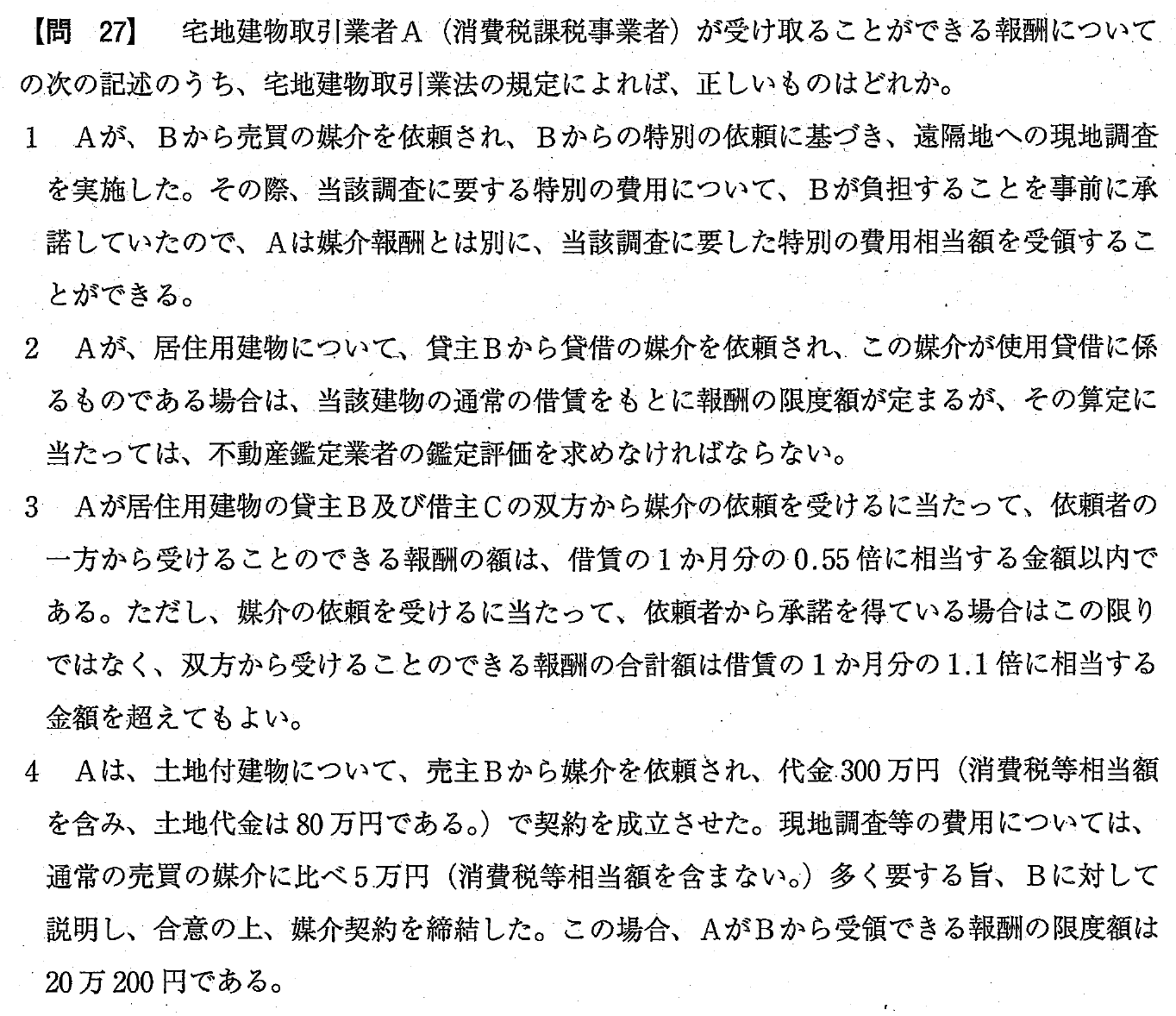 令和4年度 宅建試験 問27の問題(原本の画像)
