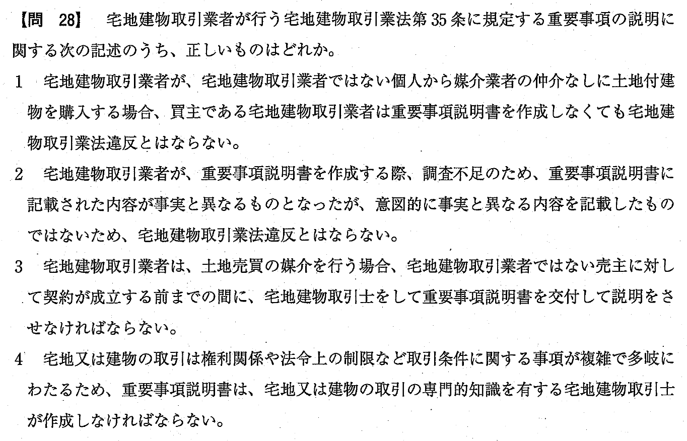 令和4年度 宅建試験 問28の問題(原本の画像)