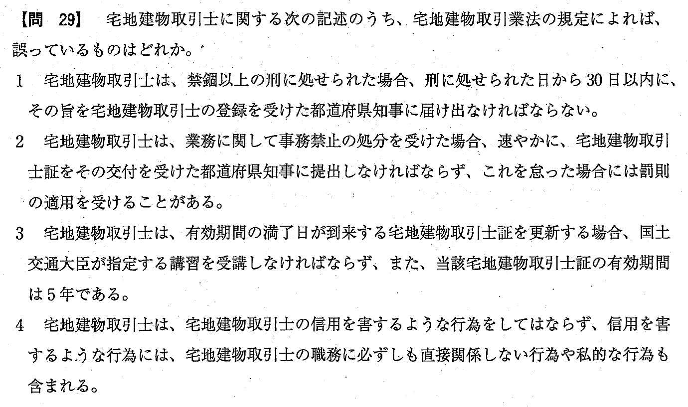 令和4年度 宅建試験 問29の問題(原本の画像)