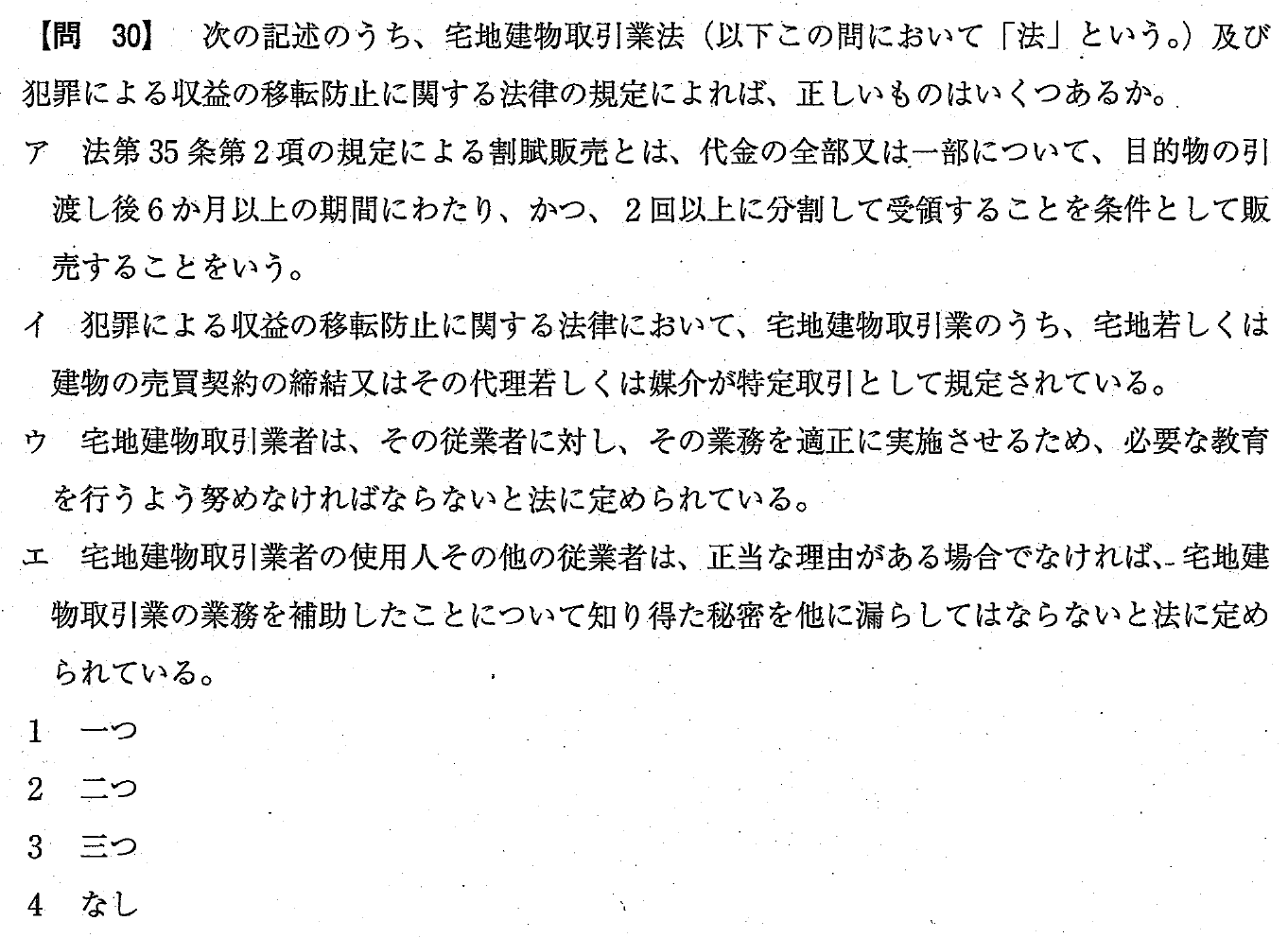 令和4年度 宅建試験 問30の問題(原本の画像)
