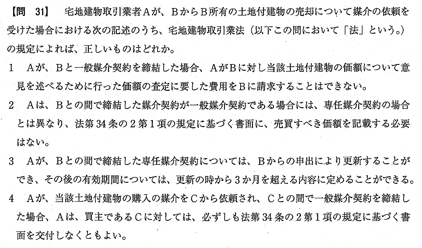 令和4年度 宅建試験 問31の問題(原本の画像)