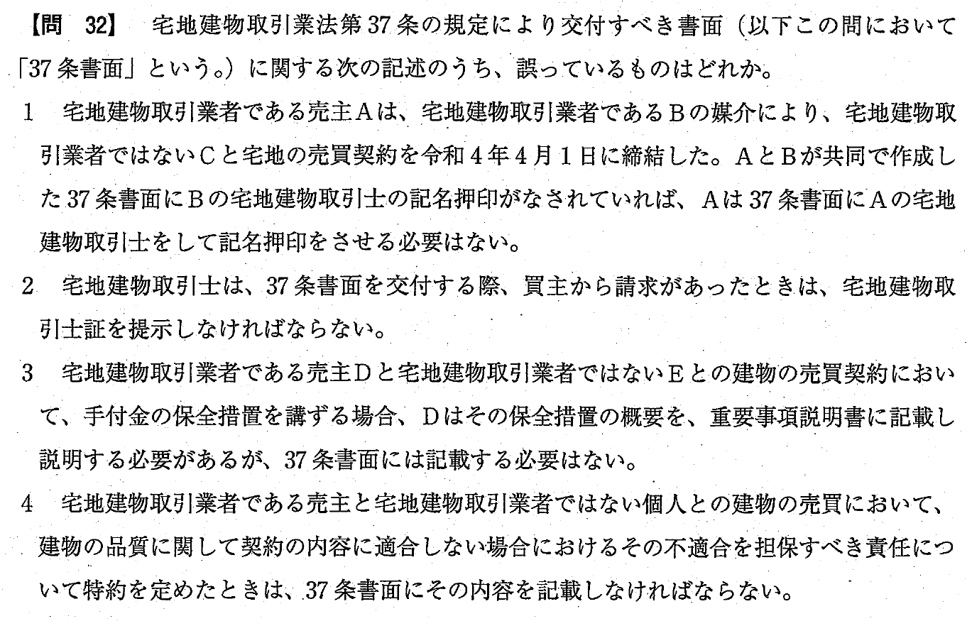 令和4年度 宅建試験 問32の問題(原本の画像)