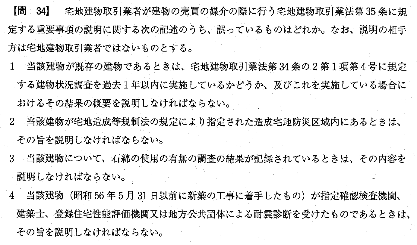 令和4年度 宅建試験 問34の問題(原本の画像)