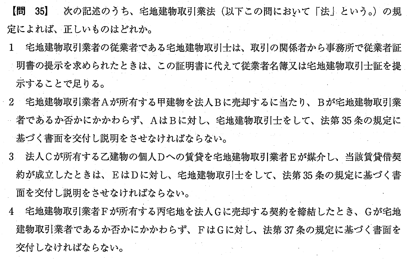 令和4年度 宅建試験 問35の問題(原本の画像)
