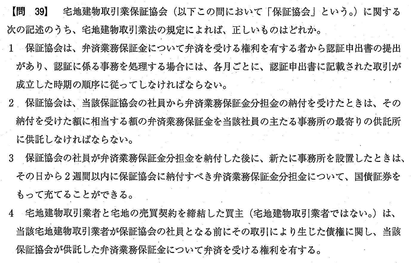 令和4年度 宅建試験 問39の問題(原本の画像)