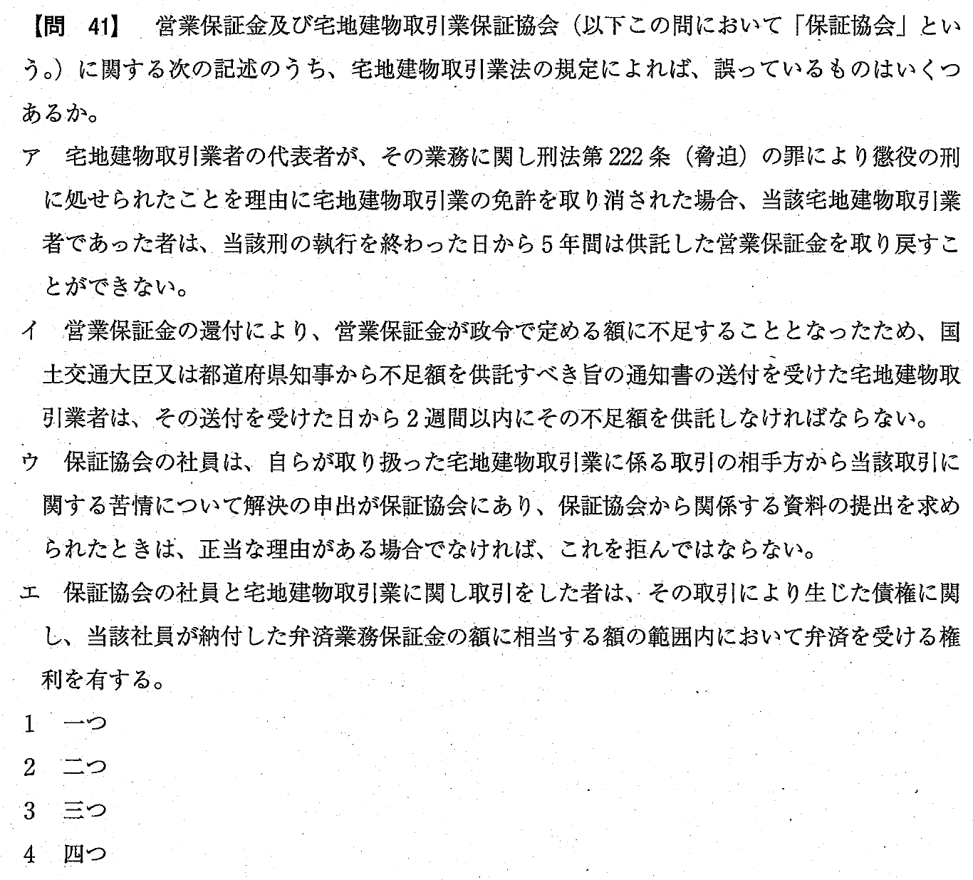 令和4年度 宅建試験 問41の問題(原本の画像)