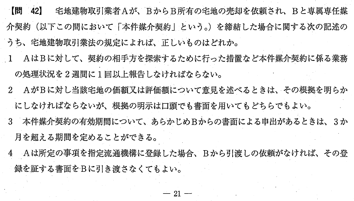 令和4年度 宅建試験 問42の問題(原本の画像)