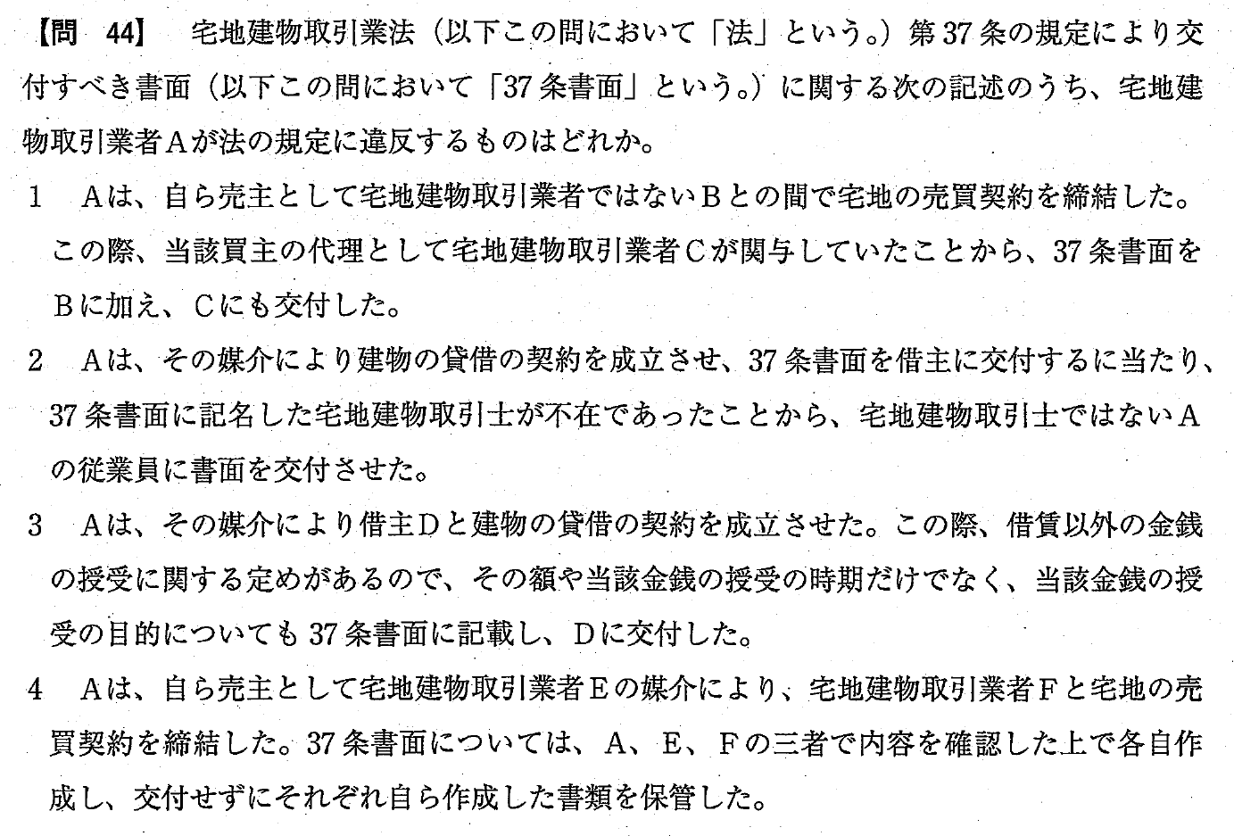 令和4年度 宅建試験 問44の問題(原本の画像)