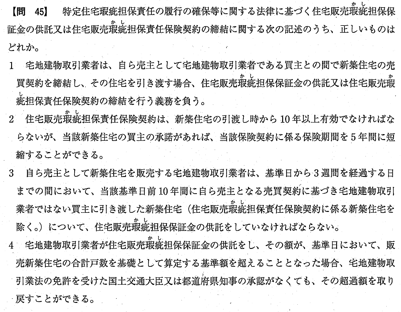 令和4年度 宅建試験 問45の問題(原本の画像)