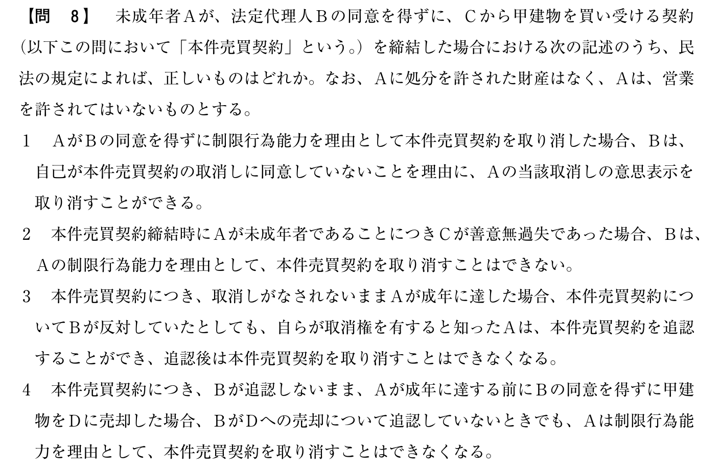 令和5年度 宅建試験 問8の問題(原本の画像)