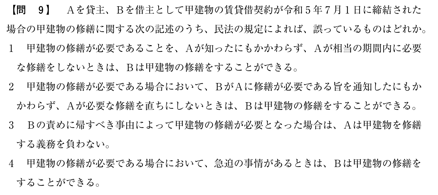 令和5年度 宅建試験 問9の問題(原本の画像)