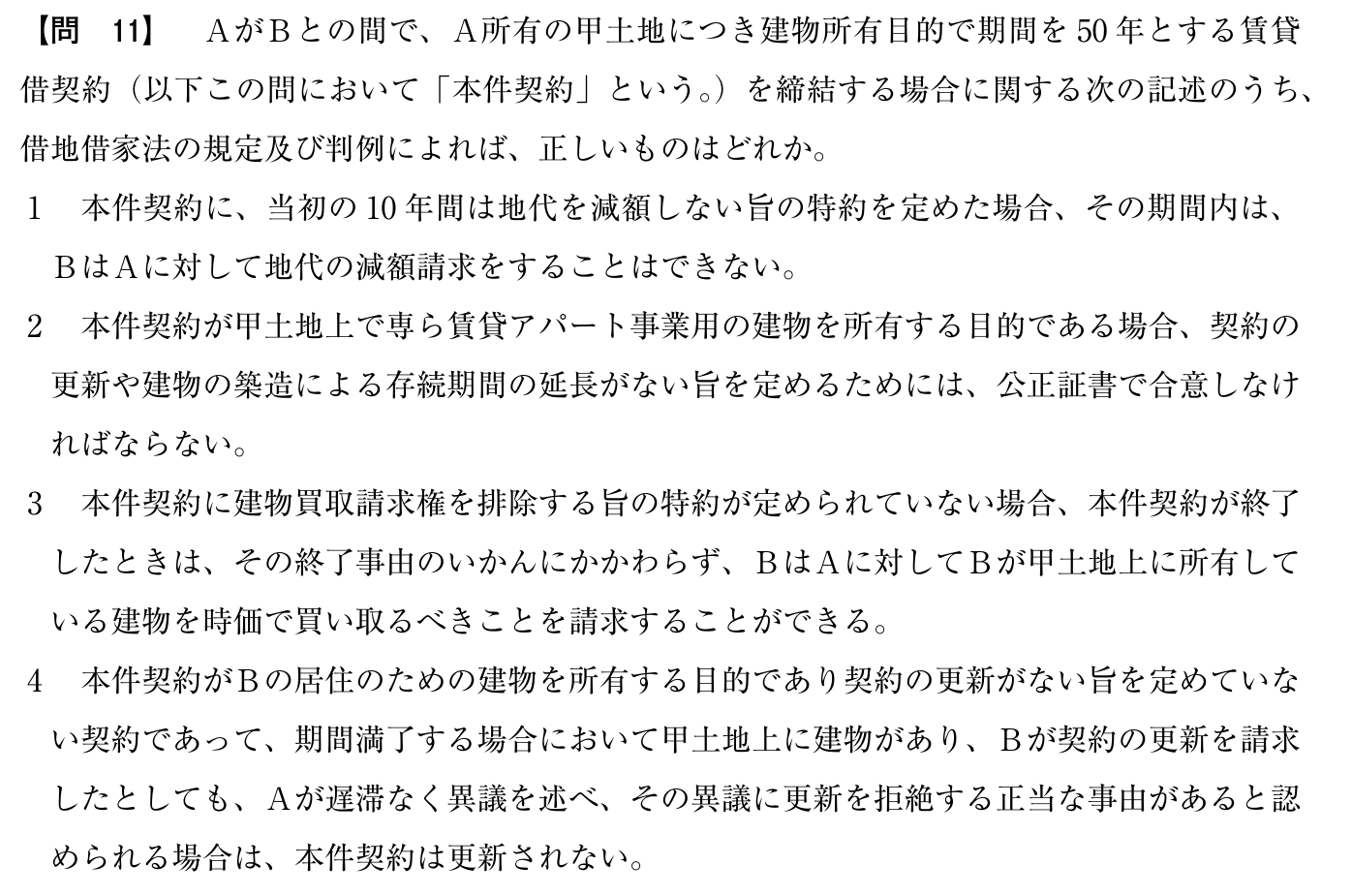 令和5年度 宅建試験 問11の問題(原本の画像)