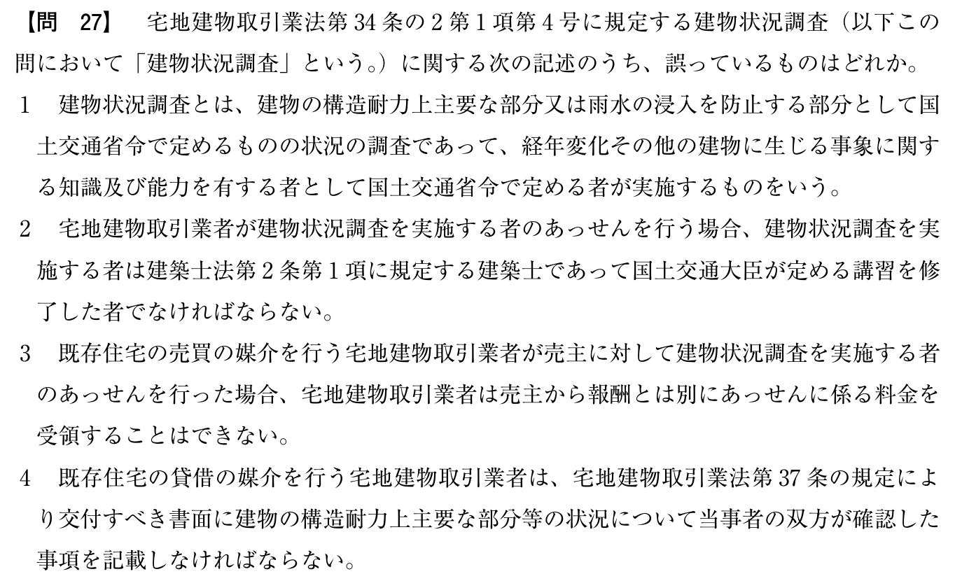 令和5年度 宅建試験 問27の問題(原本の画像)