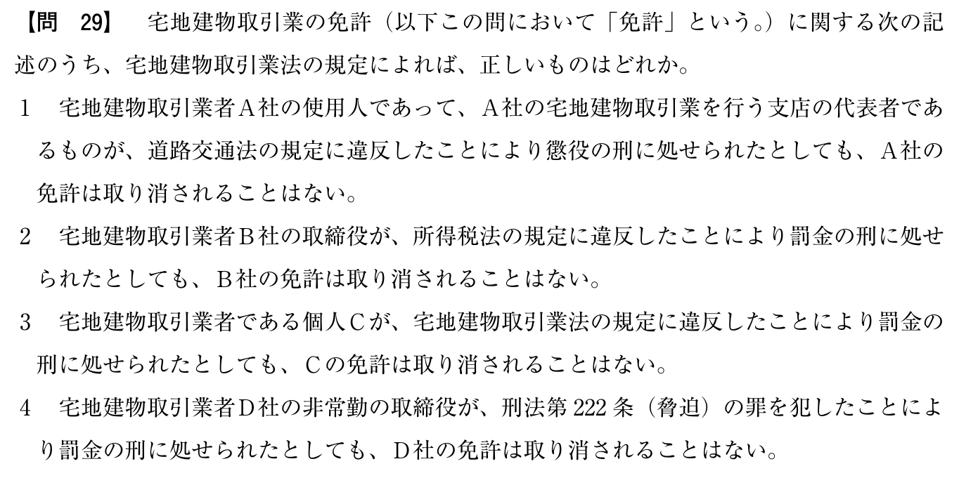 令和5年度 宅建試験 問29の問題(原本の画像)