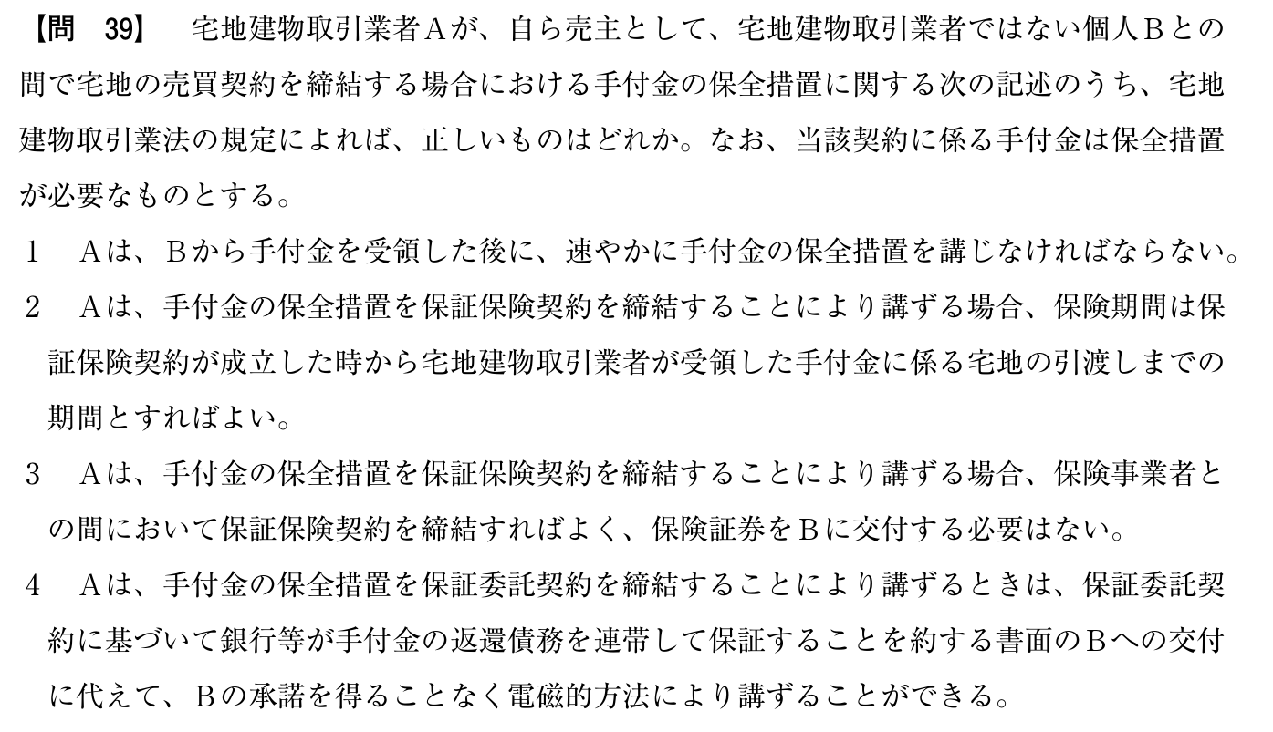 令和5年度 宅建試験 問39の問題(原本の画像)