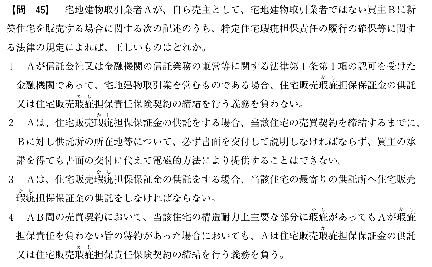 令和5年度 宅建試験 問45の問題(原本の画像)