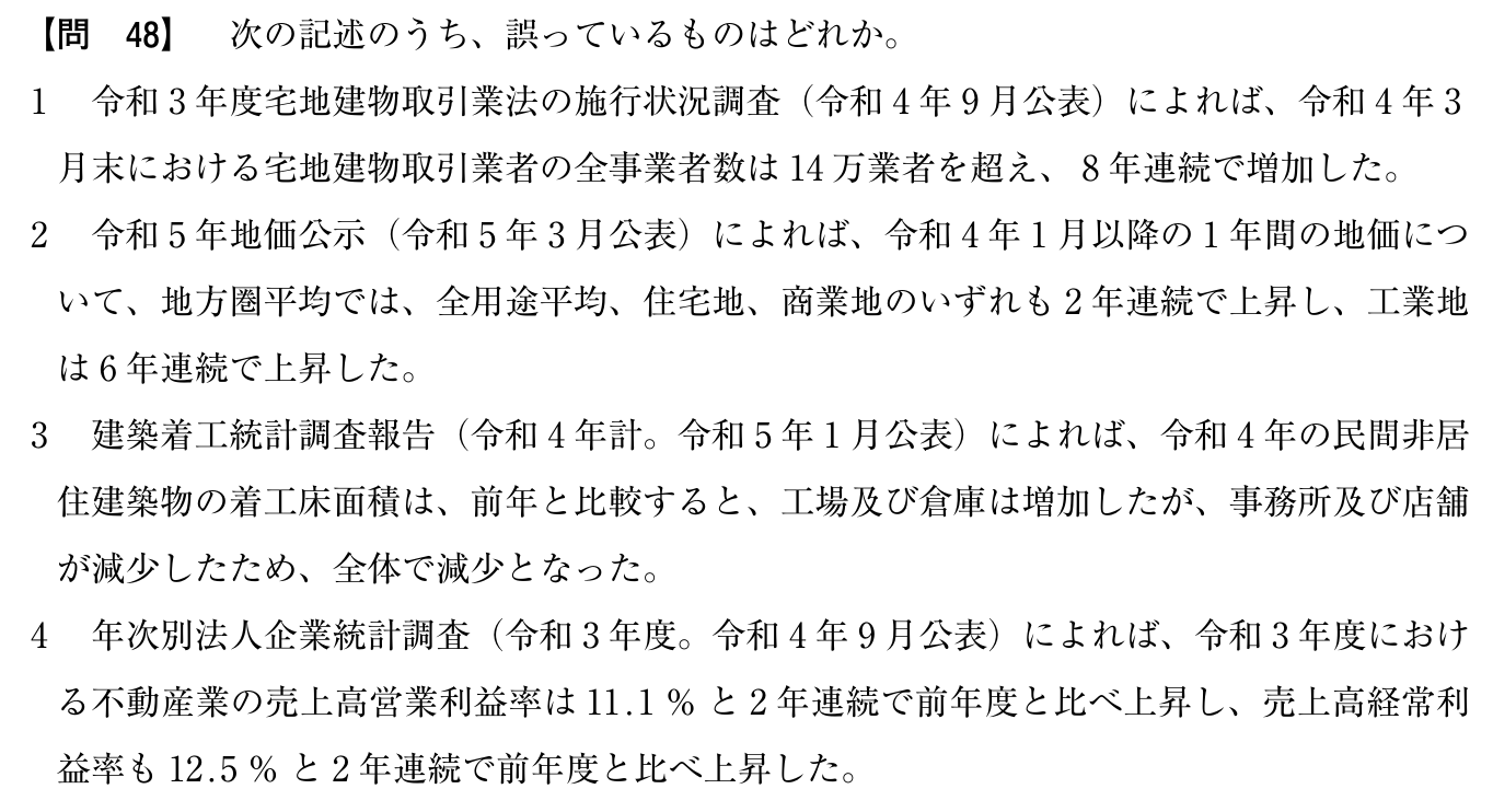令和5年度 宅建試験 問48の問題(原本の画像)