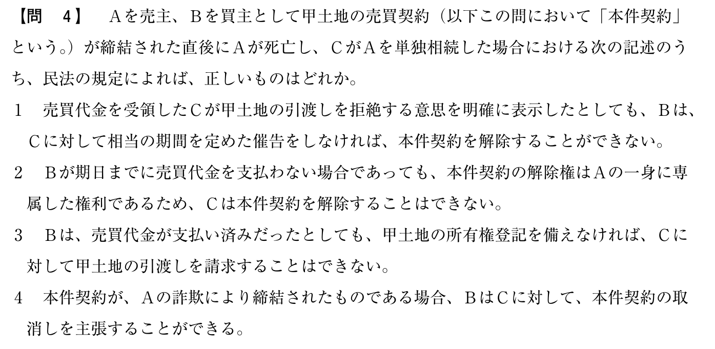 令和6年度 宅建試験 問4の問題(原本の画像)