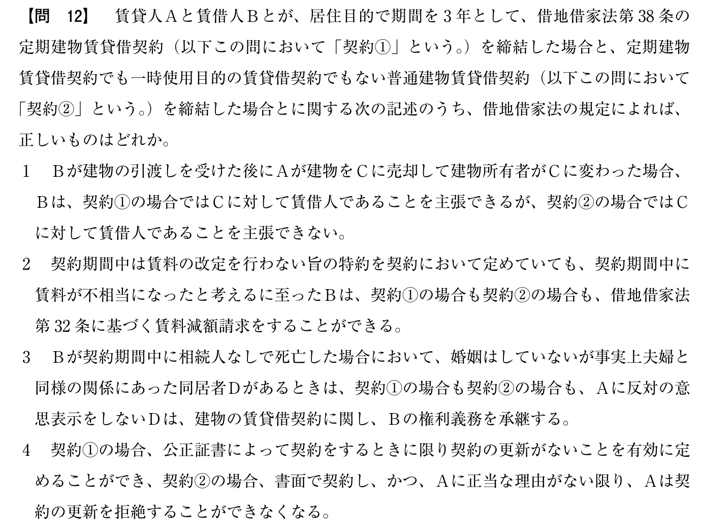 令和6年度 宅建試験 問12の問題(原本の画像)