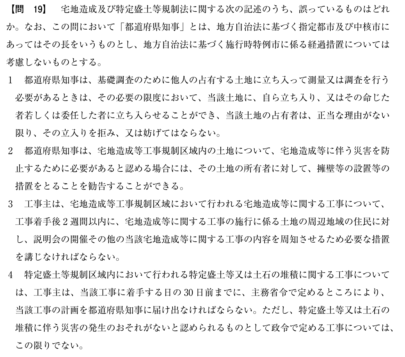 令和6年度 宅建試験 問19の問題(原本の画像)