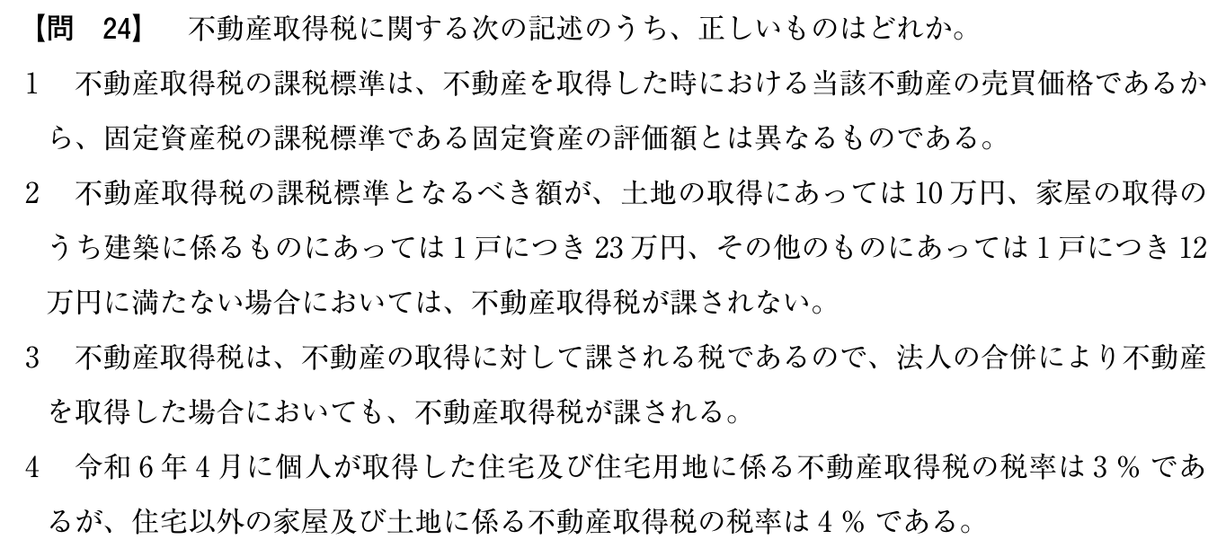 令和6年度 宅建試験 問24の問題(原本の画像)