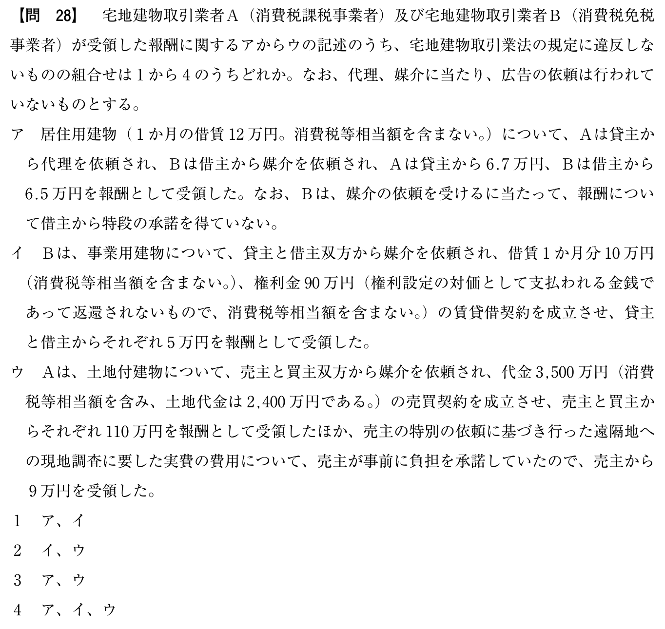 令和6年度 宅建試験 問28の問題(原本の画像)