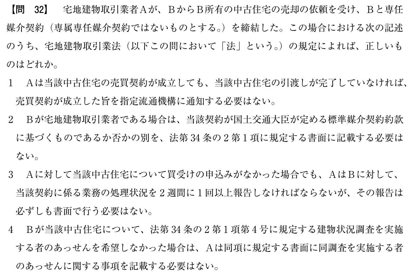令和6年度 宅建試験 問32の問題(原本の画像)