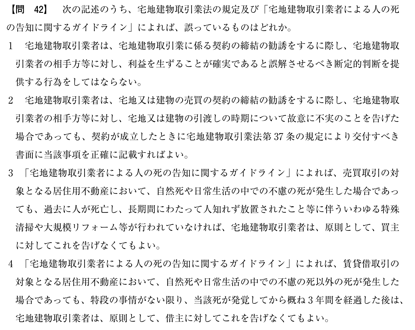 令和6年度 宅建試験 問42の問題(原本の画像)