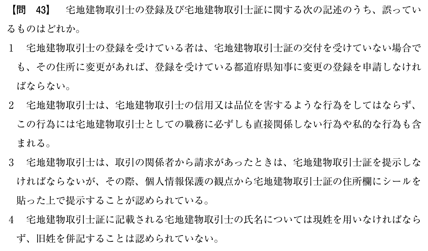 令和6年度 宅建試験 問43の問題(原本の画像)